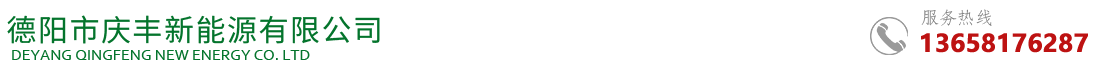 德阳市庆丰新能源有限公司